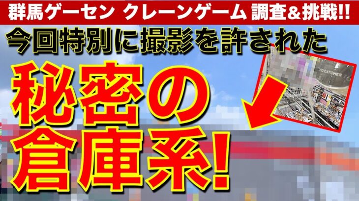 【クレーンゲーム】群馬・名前を出せない秘密の倉庫系！特別に撮影許可を頂き挑戦！　通常撮影NGの店はどれくらい優良なのか？【倉庫系ゲームセンター／UFOキャッチャー／フィギュア】