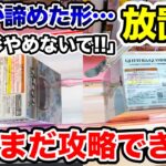 【クレーンゲーム】この形やめないで！誰かが諦めた放置台に挑戦！実はまだチャンスです！橋渡し設定攻略！#ONEPIECE  #鬼滅の刃   #プライズフィギュア  #UFOキャッチャー