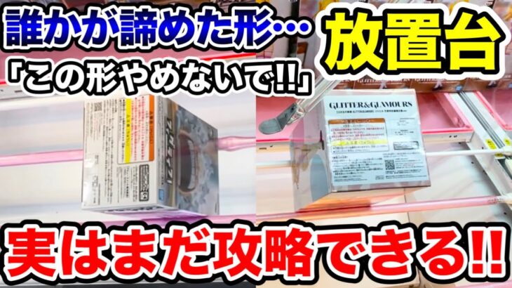 【クレーンゲーム】この形やめないで！誰かが諦めた放置台に挑戦！実はまだチャンスです！橋渡し設定攻略！#ONEPIECE  #鬼滅の刃   #プライズフィギュア  #UFOキャッチャー