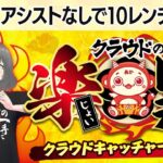 ★新企画【じょいレンチャン】クレーンゲームで１０連チャン達成なるか…！？『(PR)クラウドキャッチャー』オンラインクレーンゲーム/オンクレ/橋渡し/攻略/裏技/コツ（ライブ配信・生放送）