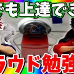 絶対に上達できる!!新景品狙ってクレーンゲーム勉強会!【クラウドキャッチャー PR】