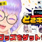 【後半PR配信】クレーンゲーム – どこでもキャッチャーさんの#どこキャ祭で自分のグッズをゲットしよう！！！【VTuber/酒御泉おやつ】