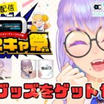 【前半PR配信】クレーンゲーム – どこでもキャッチャーさんの#どこキャ祭で自分のグッズをゲットしよう！！！【VTuber/酒御泉おやつ】