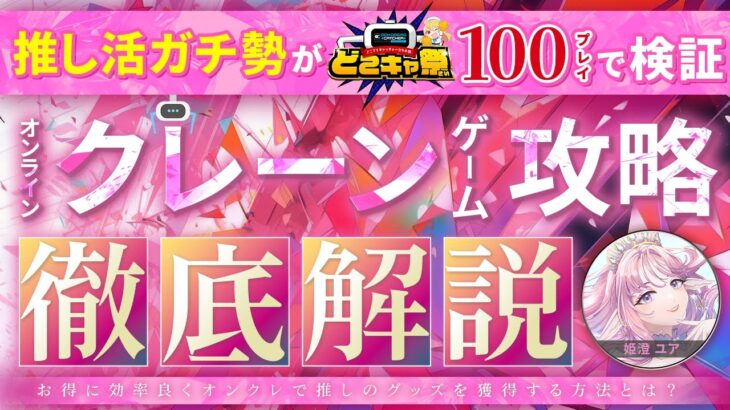 【有料級】これからオンラインクレーンゲームを遊ぶ方必見◎どこでもキャッチャーを遊び尽くすバイブル【#PR 】【 姫澄ユア / 新人Vtuber 】