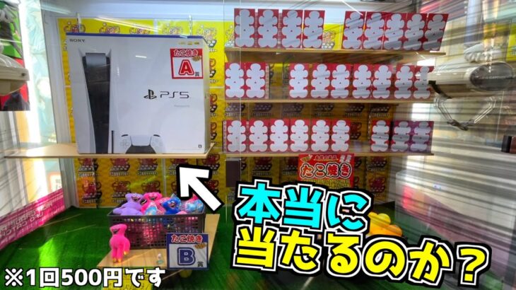 【闇なのか？】クレーンゲームの台にPS5があったので、本当に大当たりがあるのか金入れまくってみた【UFOキャッチャー】