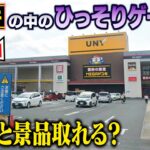 【行くべき！】田舎のドンキにある隠れ家ゲーセンに潜入調査！ちゃんと景品取れるのか検証したら、設定が楽しすぎた！ 〜田舎のレトロゲーセンを巡る旅〜【Part２】