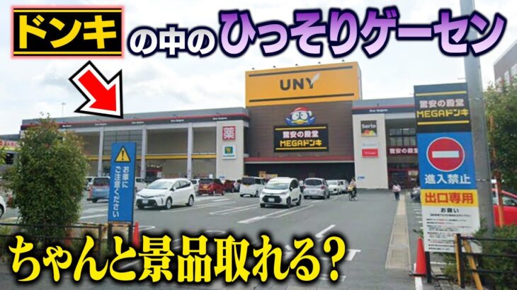 【行くべき！】田舎のドンキにある隠れ家ゲーセンに潜入調査！ちゃんと景品取れるのか検証したら、設定が楽しすぎた！ 〜田舎のレトロゲーセンを巡る旅〜【Part２】