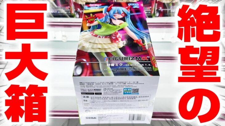 【クレーンゲーム＆開封】皆撤退の巨大長箱…！！新入荷フィギュアに挑戦した！！『初音ミク-ProjectDIVA-XFIGURIZMα“初音ミクーDE:MONSTART.R.”』橋渡し/攻略/コツ