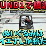 ROUND1で景品獲るコツを見ておくれ👺👍