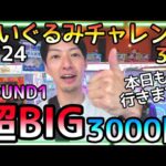 誰でも使える簡単攻略法がある景品を狙ってみたらまさかの結果!!ROUND1で超BIGぬいぐるみチャレンジ3選!!