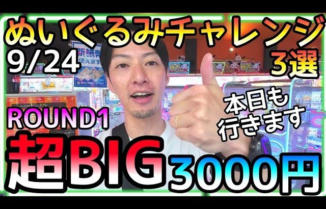 誰でも使える簡単攻略法がある景品を狙ってみたらまさかの結果!!ROUND1で超BIGぬいぐるみチャレンジ3選!!