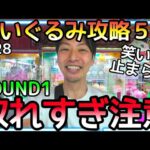 爆取れ注意!!特大ぬいぐるみもポケモンもROUND1なら簡単にGET出来すぎて笑いが止まらんw