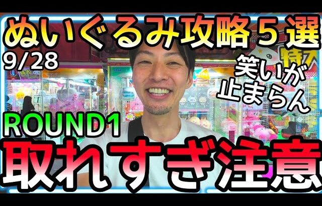 爆取れ注意!!特大ぬいぐるみもポケモンもROUND1なら簡単にGET出来すぎて笑いが止まらんw