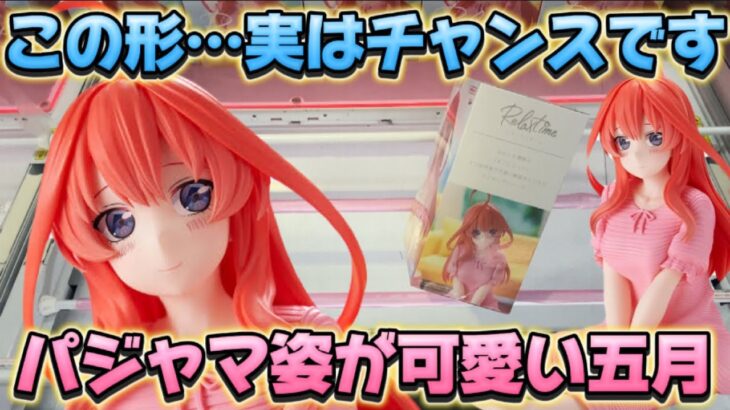 【クレーンゲーム】 絶対に覚えて欲しい明日から使えるテクニック！！ 五等分の花嫁∽ -Relax time-中野五月 フィギュア ベネクス川越店