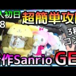 スタッフ唖然!!投入初日に新作Sanrio全3種コンプ!!誰でも使える超簡単攻略公開！