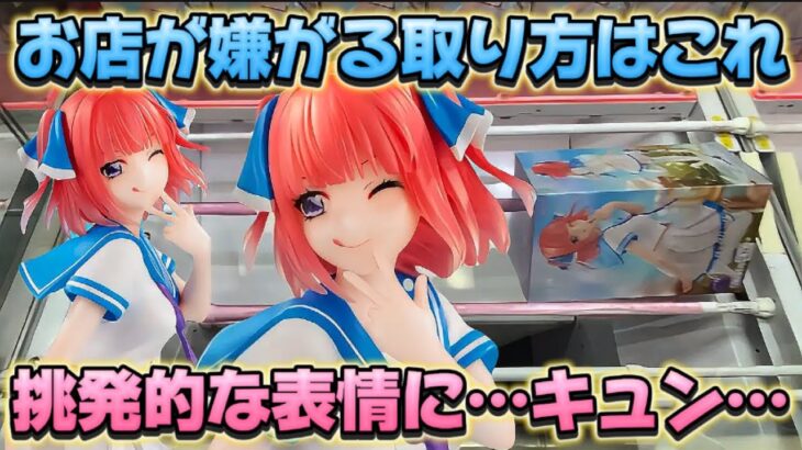 【クレーンゲーム】 お店を赤字にするマル秘攻略法 TVスペシャルアニメ「五等分の花嫁∽」 Trio－Try－iT Figure－中野二乃・マリンルック－ フィギュア