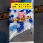 TWICE &GiGO！TWICELOVELYSのだきつきポシェットを簡単に獲れる設定がこちら！寄せを意識しよう！#shorts #クレーンゲーム  #twice #twicemomo