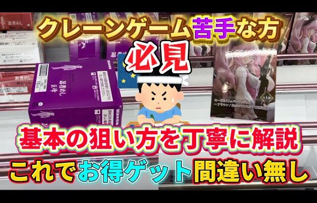 【初心者向け】クレーンゲーム苦手な方、クレゲ初心者の方必見！基本的な狙い方を丁寧に解説します！(UFOキャッチャー フィギュア お菓子)