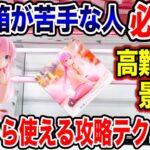 【クレーンゲーム】苦手な人は必見！難しい形状の景品も簡単に取れる！？今日から使えるプライズフィギュア攻略テクニック！#ぼっちざろっく  #後藤ひとり  #UFOキャッチャー  #クレーンゲーム