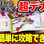 【クレーンゲーム】実は簡単に取れる！？見た目からして難しく感じる超デカ箱の橋渡し設定攻略テクニック！#UFOキャッチャー  #クレーンゲーム