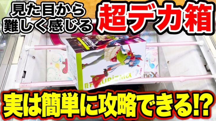 【クレーンゲーム】実は簡単に取れる！？見た目からして難しく感じる超デカ箱の橋渡し設定攻略テクニック！#UFOキャッチャー  #クレーンゲーム