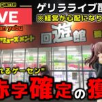 【緊急配信】日本一獲れるゲーセンを大赤字に！【回遊館養父店・UFOキャッチャー】