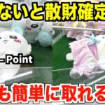 【簡単に取るために】景品を取る上で絶対覚えておかないといけないこと！！【クレーンゲーム・UFOキャッチャー】