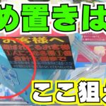 信じられない…お菓子をすぐに取る方法と厳しい台の特徴【クレーンゲーム攻略】【UFOキャッチャーコツ】