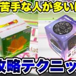 【クレーンゲーム】苦手な人が多いはず！？立方体景品の取り方！橋渡し設定攻略テクニック！#ちいかわ  #ドラゴンボール  #プライズフィギュア  #UFOキャッチャー