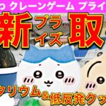 【ちいかわクレーンゲーム】低反発クッション＆スタープロジェクター！　最新プライズを狙います！　【ハチワレ・うさぎ】【UFOキャッチャー／ぬいぐるみ／プラネタリウム】