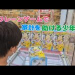 【孝行息子】少年がクレーンゲームで家計を助ける!?【UFOキャッチャー】