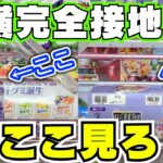 クレーンゲームでお菓子を取るコツはここだ！【UFOキャッチャー攻略】