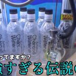 人生が変わる伝説の水「チャコールウォーター」を見つけたので飲んでみた【クレーンゲーム／UFOキャッチャー】