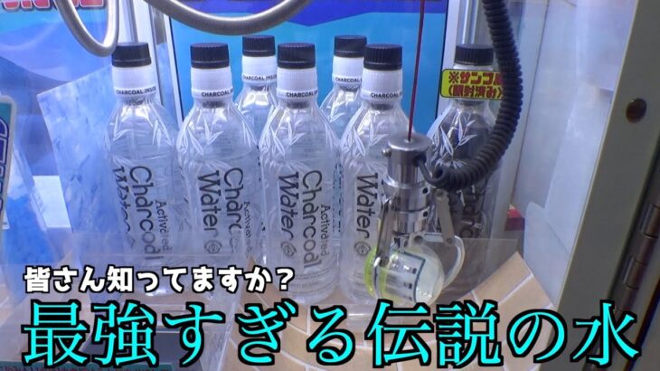 人生が変わる伝説の水「チャコールウォーター」を見つけたので飲んでみた【クレーンゲーム／UFOキャッチャー】