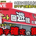 【クレーンゲーム】世界一獲れるゲーセンを、新景品を狙って大赤字に！【UFOキャッチャー・回遊館出雲店】