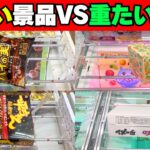 意外すぎ！軽いお菓子と重たいお菓子取りやすいのはどっち！？【クレーンゲーム攻略】【UFOキャッチャーコツ】