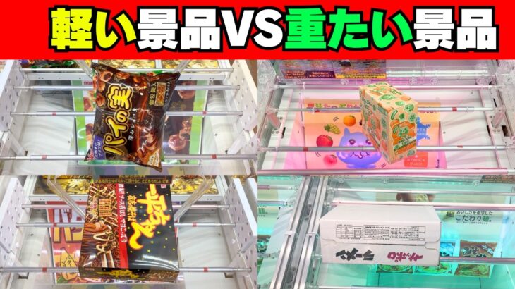 意外すぎ！軽いお菓子と重たいお菓子取りやすいのはどっち！？【クレーンゲーム攻略】【UFOキャッチャーコツ】