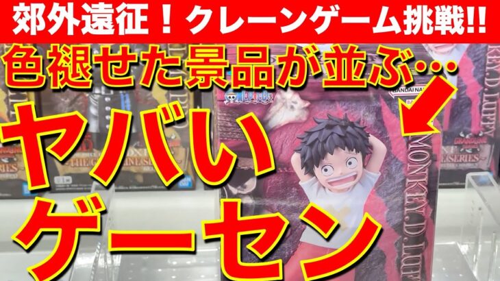 【不穏…？】色褪せた超古い景品が残る…超大型・郊外ゲーセンに遠征！　クレーンゲーム フィギュア攻略に挑戦したけど……！　ヤバいかもしれない！？！？【UFOキャッチャー】