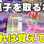 必須級！クレーンゲームでお菓子を取るならこれは覚えて！【UFOキャッチャーコツ】