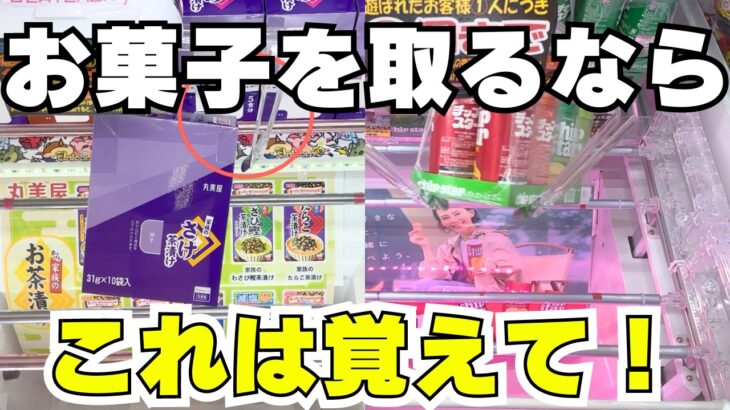 必須級！クレーンゲームでお菓子を取るならこれは覚えて！【UFOキャッチャーコツ】