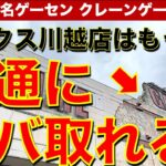 【もう挟まらない】ベネクス川越店！　クレーンゲーム界有数の有名優良店が変化していた！？　フィギュア＆お菓子が普通に取れるのか？検証しました！　【ゲームセンター／UFOキャッチャー／フィギュア／お菓子】