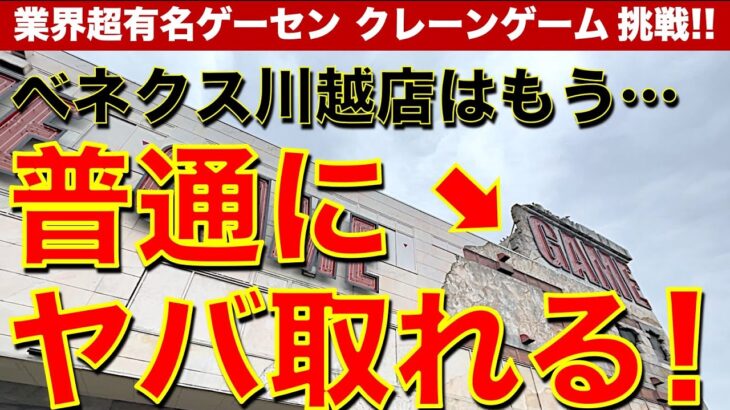 【もう挟まらない】ベネクス川越店！　クレーンゲーム界有数の有名優良店が変化していた！？　フィギュア＆お菓子が普通に取れるのか？検証しました！　【ゲームセンター／UFOキャッチャー／フィギュア／お菓子】