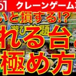 【取れる台】ラウンドワンのクレーンゲーム フィギュア＆ぬいぐるみ攻略！　ゲットしやすい台はこういうやつ！　サクサク取りたいなら台選びが重要です！【UFOキャッチャー／Round1／ラウワン】