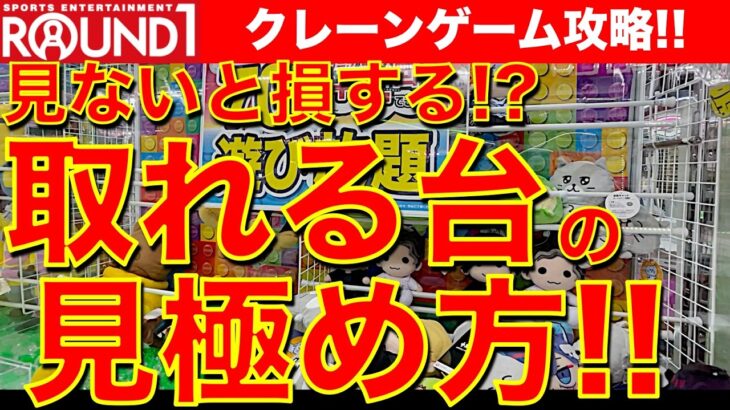 【取れる台】ラウンドワンのクレーンゲーム フィギュア＆ぬいぐるみ攻略！　ゲットしやすい台はこういうやつ！　サクサク取りたいなら台選びが重要です！【UFOキャッチャー／Round1／ラウワン】