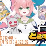 #どこキャ祭 【後半】次は別Ver.でチャレンジするぞ！【開催】