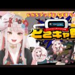 【#どこキャ祭 / 前半】オンラインクレーンゲームで自分の景品を獲りに行く！ Vtuber もかちはいしん  生配信