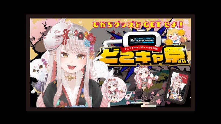 【#どこキャ祭 / 前半】オンラインクレーンゲームで自分の景品を獲りに行く！ Vtuber もかちはいしん  生配信