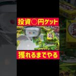 【お菓子攻略】投資X円で獲れるまで挑戦！！！#クレーンゲーム