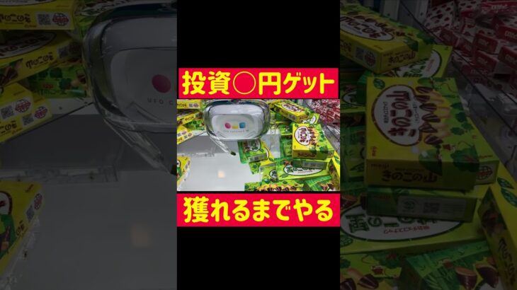 【お菓子攻略】投資X円で獲れるまで挑戦！！！#クレーンゲーム