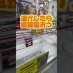 【攻略】擬似箱設定取り方 #clawmachine #japaneseclawmachine #ufoキャッチャー #クレーンゲーム #日本夾娃娃